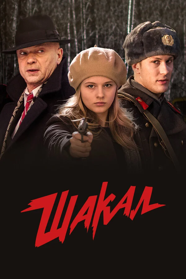 Шакал постер